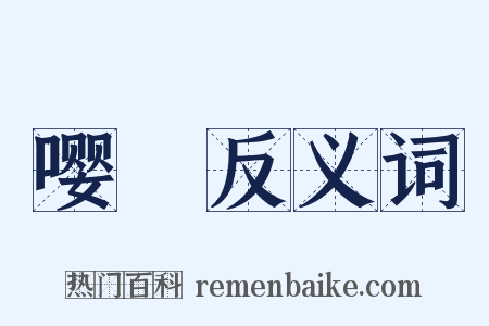 嘤儜反义词是什么意思的图片